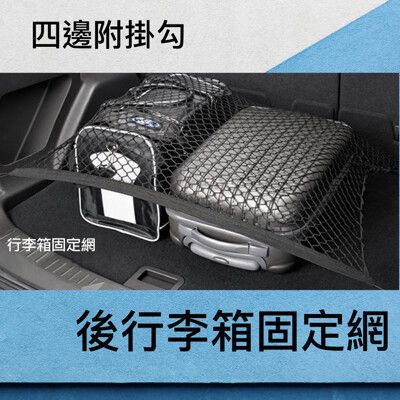 車用後車廂行李固定網（固定貨物不亂跑 台灣製造 品質可靠）