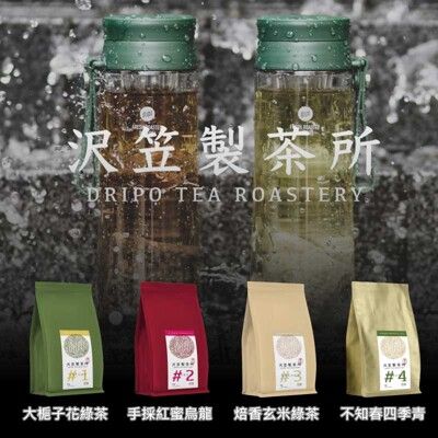 【Dripo】沢笠製茶所 滿額贈冷泡茶壺 大梔子花綠茶 手採紅蜜烏龍 焙香玄米綠茶 不知春四季青