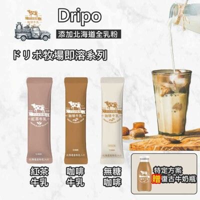 單條價【Dripo】ドリポ牧場 咖啡 牛乳 即溶 沖泡 紅茶牛乳 日系原味 咖啡牛乳 無加糖