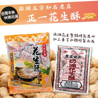 (台灣出貨🔥🔥🔥)【澎湖名產】正一奶油花生酥550g