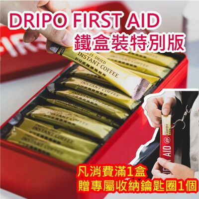 【Dripo】FIRST AID鐵盒裝特別版 即溶黑咖啡 滿1盒即贈送專屬收納刺繡鑰匙圈