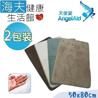 【海夫】天使愛 Angelaid 超柔軟 記憶泡棉 地墊 珊瑚絨 雙包裝(WL-MAT-002)