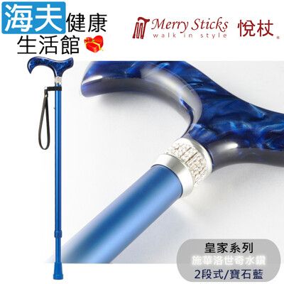 Merry Sticks 悅杖醫療用手杖未滅菌【海夫】皇家系列 施華洛世奇水鑽 兩段式手杖(寶石藍)