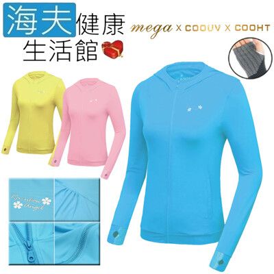 【海夫】MEGA COOUV 日本技術 原紗冰絲 涼感防曬 女生外套 藍色(UV-F403C)