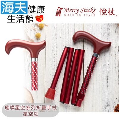 Merry Sticks 悅杖醫療用手杖未滅菌【海夫】璀璨星空系列 5段折疊式 閃耀手杖(星空紅)