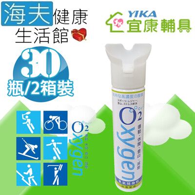 【海夫健康生活館】宜康 O2氧氣隨身瓶 9000cc (30瓶/2箱)