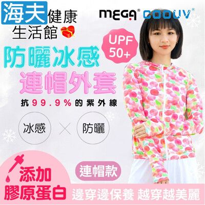 【海夫】MEGA COOUV 冰感連帽外套 手掌防曬 連帽款 粉玫瑰/玫飛色舞(UV-F410)