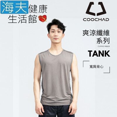 【海夫健康生活館】COOCHAD Cupro 爽涼纖維 寬肩背心 灰(Cupro158-007)