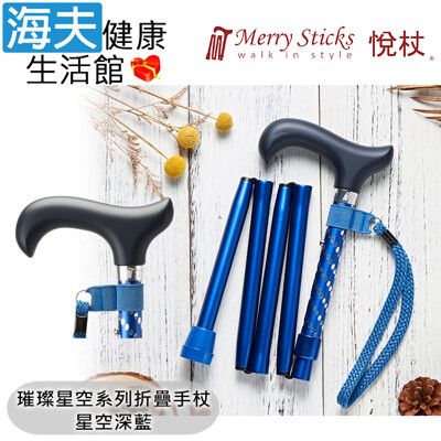 Merry Sticks 悅杖醫療用手杖未滅菌【海夫】璀璨星空系列 5段折疊式 閃耀手杖(星空深藍)