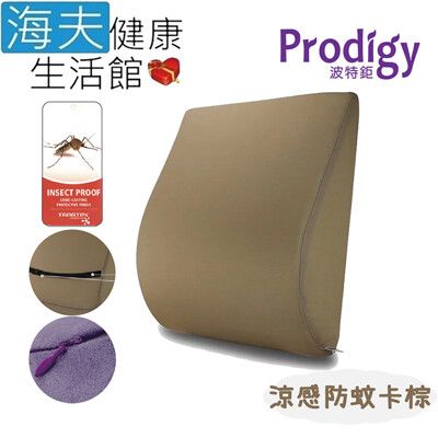 【海夫健康生活館】Prodigy波特鉅 人體工學 一枕兩用 服貼支撐 舒腰枕(涼感防蚊卡棕)