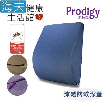 【海夫健康生活館】Prodigy波特鉅 人體工學 一枕兩用 服貼支撐 舒腰枕(涼感防蚊深藍)