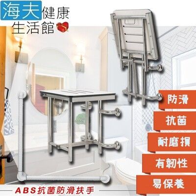 【海夫】裕華 ABS抗菌 不鏽鋼浴淋椅+L型馬桶抗菌扶手 70X70cm(T-050B+X-07)