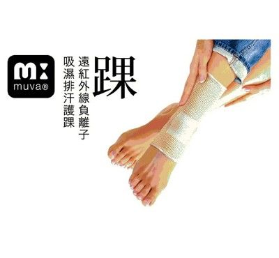 昌豐肢體護具(未減菌) MUVA遠紅外線負離子吸溼排汗護踝