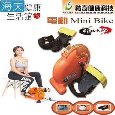 【海夫健康生活館】祐奇 Mini Bike 運動復健踏步機 氣功大師 醫療級踏板(U2-738)