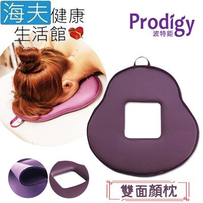 【海夫健康生活館】Prodigy波特鉅 挖洞美容床專用 SPA/推拿/芳療師 雙面顏枕(空氣紫)