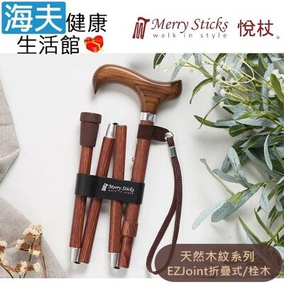 Merry Sticks 悅杖醫療用手杖未滅菌【海夫】白楊木握柄 EZJoint折疊手杖(栓木)