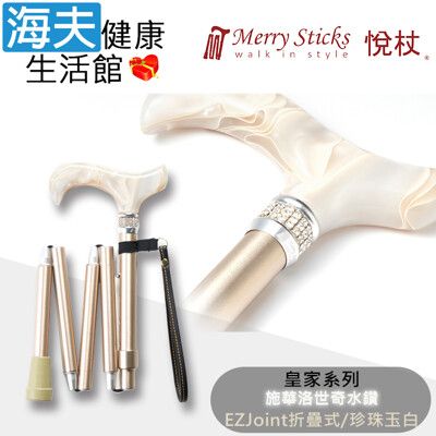 Merry Sticks 悅杖醫療用手杖未滅菌【海夫】施華洛世奇水鑽EZjoint折疊手杖(珍珠玉白