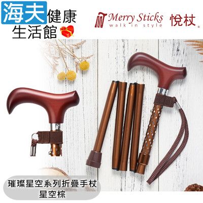 Merry Sticks 悅杖醫療用手杖未滅菌【海夫】璀璨星空系列 5段折疊式 閃耀手杖(星空棕)