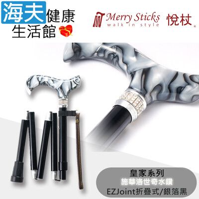 Merry Sticks 悅杖醫療用手杖未滅菌【海夫】施華洛世奇水鑽 EZjoint折疊手杖(銀箔黑