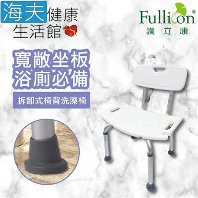 【海夫健康生活館】Fullicon 護立康 坐板加大 可拆卸式椅背 洗澡椅(BT007)