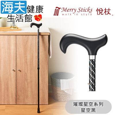 Merry Sticks 悅杖醫療用手杖(未滅菌)【海夫】璀璨星空系列 2段式 閃耀手杖(星空黑)