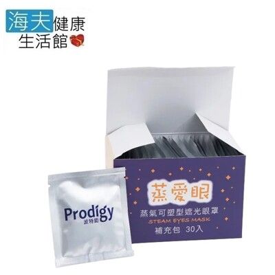 【海夫健康生活館】Prodigy波特鉅 蒸愛眼 發熱包(30入組)