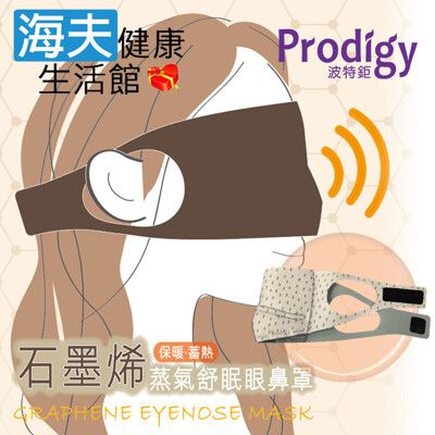 【海夫健康生活館】Prodigy波特鉅 4合1石墨烯 蒸氣舒眠 眼鼻罩組 (活力點點)