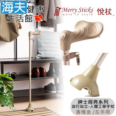 Merry Sticks 悅杖醫療用手杖(未滅菌)【海夫】自行站立 人體工學手杖 左手用(香檳金)