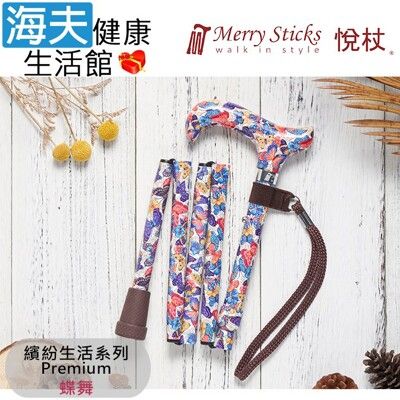 Merry Sticks 悅杖醫療用手杖未滅菌【海夫】Premium系列 5段式輕巧折疊手杖(蝶舞)