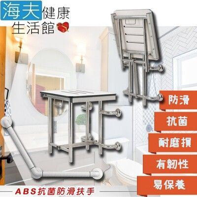 【海夫】裕華 ABS抗菌 不鏽鋼浴淋椅+V型斜臂抗菌扶手 40X40cm(T-054B+X-07)
