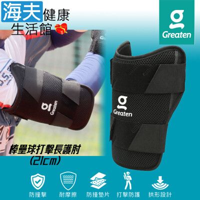 【海夫】Greaten 極騰護具 拱形設計 棒壘球打擊長護肘 21cm(0010EB-SR)