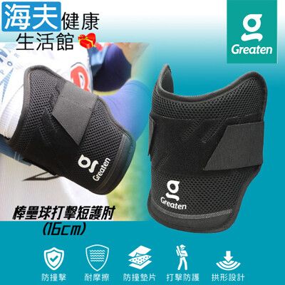 【海夫】Greaten 極騰護具 拱形設計 棒壘球打擊短護肘 16cm(0010EB-JR)