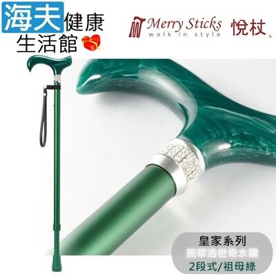 Merry Sticks 悅杖醫療用手杖未滅菌【海夫】皇家系列 施華洛世奇水鑽 兩段式手杖(祖母綠)