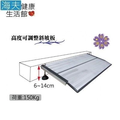 【海夫健康生活館】RH-HEF 斜坡板 6~14cm 高度可調整 小型(ZHCN1831)