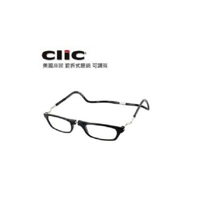 【海夫健康生活館】 美國庫麗 (CliC) 前拆式眼鏡 - 可調寬