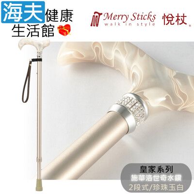 Merry Sticks 悅杖醫療用手杖未滅菌【海夫】皇家系列 施華洛世奇水鑽 兩段式手杖(珍珠玉白