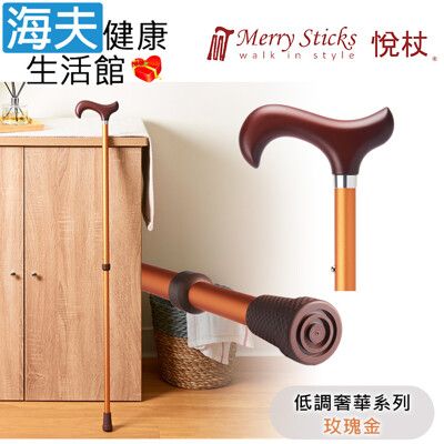 Merry Sticks 悅杖醫療用手杖未滅菌【海夫】2段式 立體霧面顆粒紋手杖(玫瑰金)