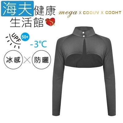 【海夫健康生活館】MEGA COOUV 扣子款 圍脖 披肩袖套 黑色(UV-F517B)