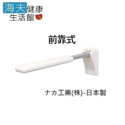 【海夫健康生活館】馬桶側可掀式扶手 前靠式 日本製(R0587)