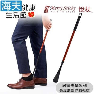 Merry Sticks 悅杖醫療用手杖未滅菌【海夫】居家美學系列 長度調整伸縮鞋拔 (橡木)