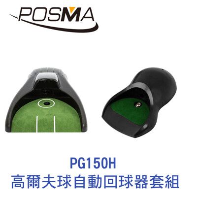 POSMA 高爾夫球自動回球器套組 PG150H