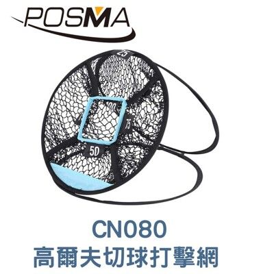 POSMA 可折疊室內外高爾夫練習揮桿網 CN080