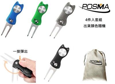 Posma DR070 二合一高爾夫果嶺叉 草皮修復工具 折疊式 一按彈出 附球標 4入組