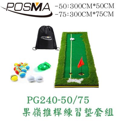 POSMA 高爾夫果嶺推桿墊 (300CM X 50CM) PG240-50
