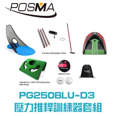 POSMA 高爾夫壓力推桿練習器4件套組 PG250BLU-D3