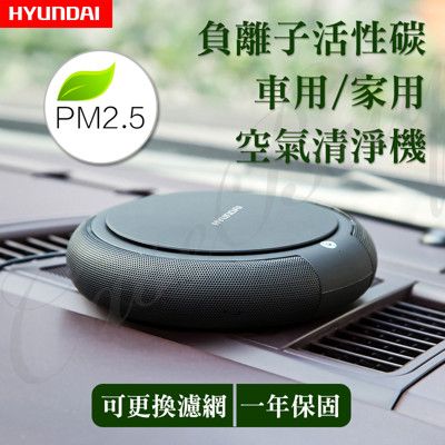 PM2.5 現代大廠 車用/家用負離子活性碳空氣清淨機