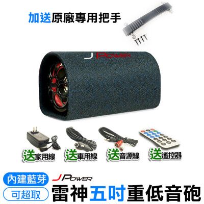 加送把手 5吋雷神重低音家用車用藍芽喇叭音響  支援USB/記憶卡歌曲撥放 FM調頻 可接電視電腦