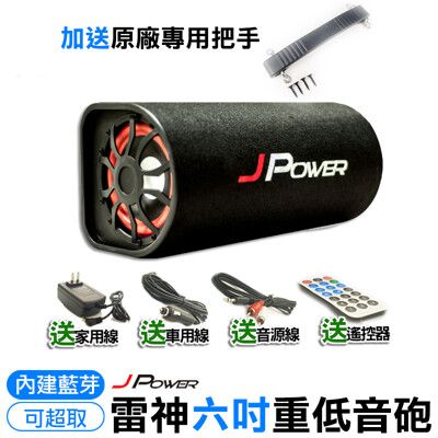 加送把手 6吋雷神重低音家用車用藍芽喇叭音響  支援USB/記憶卡 歌曲撥放 FM調頻 可接電視電腦