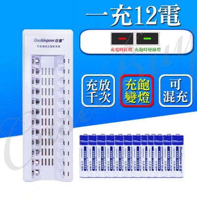 智能變燈 萬能12槽電器+12顆充電電池 套餐組合 AA/AAA任選 可混充 過載保護 充飽變燈