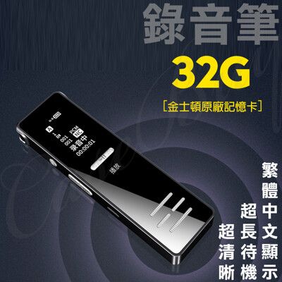 32G大容量 最長錄音450小時 高清專業降噪錄音筆 學習/會議/演講最適用 中文版介面 BSMI